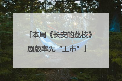 本周《长安的荔枝》剧版率先“上市”