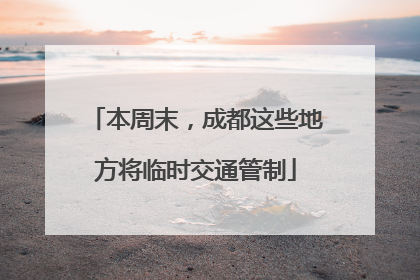 本周末，成都这些地方将临时交通管制