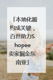 本地化履约成关键，百世助力Shopee卖家掘金东南亚