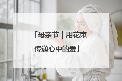 母亲节｜用花束传递心中的爱