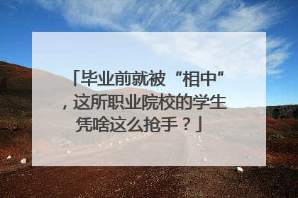 毕业前就被“相中”，这所职业院校的学生凭啥这么抢手？