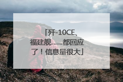 歼-10CE、福建舰……都回应了！信息量很大