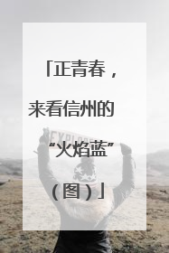 正青春，来看信州的“火焰蓝”（图）