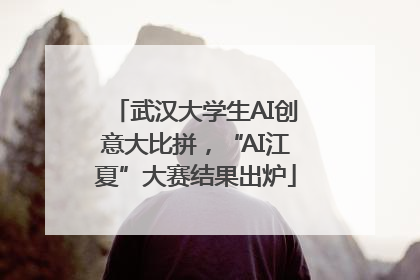 武汉大学生AI创意大比拼，“AI江夏”大赛结果出炉