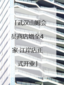 武汉山姆会员商店增至4家 江岸店正式开业