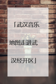 武汉音乐地图走进武汉经开区