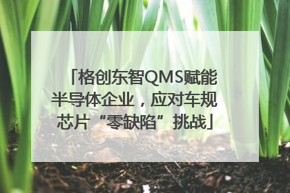 格创东智QMS赋能半导体企业，应对车规芯片“零缺陷”挑战