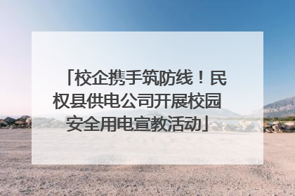 校企携手筑防线！民权县供电公司开展校园安全用电宣教活动