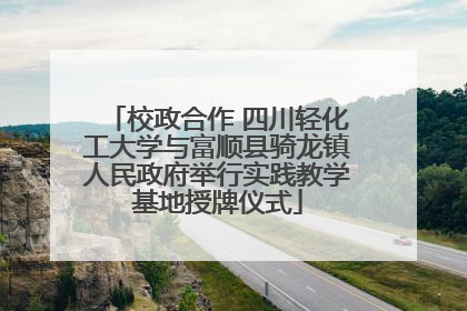 校政合作 四川轻化工大学与富顺县骑龙镇人民政府举行实践教学基地授牌仪式