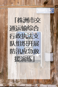 株洲市交通运输综合行政执法支队组织开展防汛应急救援演练