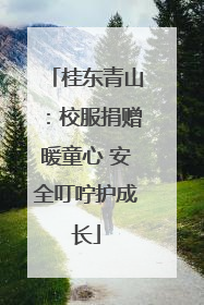 桂东青山：校服捐赠暖童心 安全叮咛护成长