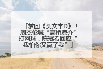 梦回《头文字D》！周杰伦喊“高桥凉介”打网球，陈冠希回应“我怕你又赢了我”