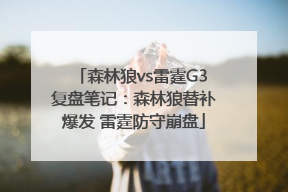 森林狼vs雷霆G3复盘笔记：森林狼替补爆发 雷霆防守崩盘