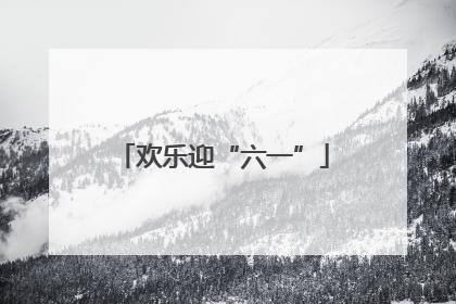 欢乐迎“六一”