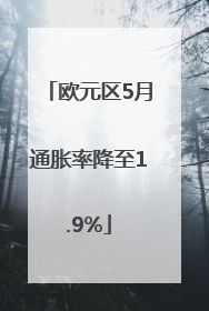 欧元区5月通胀率降至1.9%