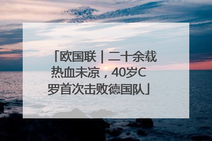 欧国联｜二十余载热血未凉，40岁C罗首次击败德国队
