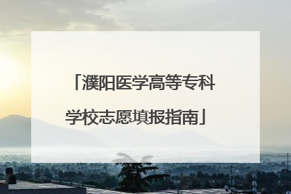 濮阳医学高等专科学校志愿填报指南