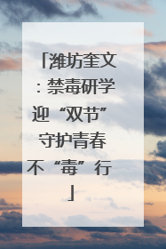 潍坊奎文：禁毒研学迎“双节” 守护青春不“毒”行