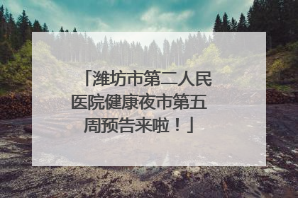 潍坊市第二人民医院健康夜市第五周预告来啦！