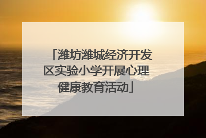 潍坊潍城经济开发区实验小学开展心理健康教育活动