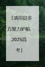 潢川县多方聚力护航2025高考