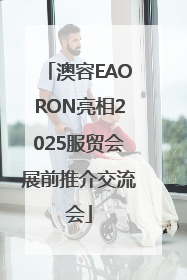 澳容EAORON亮相2025服贸会展前推介交流会