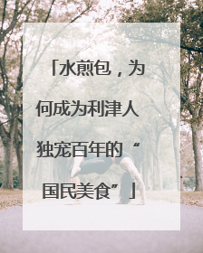 水煎包，为何成为利津人独宠百年的“国民美食”