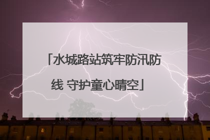 水城路站筑牢防汛防线 守护童心晴空