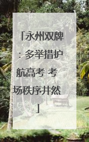 永州双牌：多举措护航高考 考场秩序井然