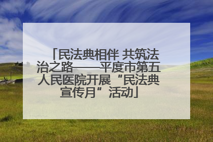 民法典相伴 共筑法治之路——平度市第五人民医院开展“民法典宣传月”活动