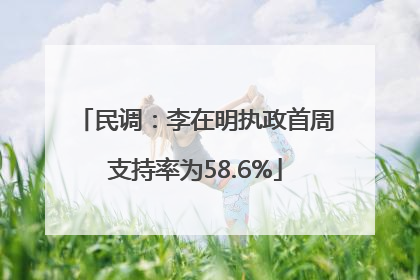 民调：李在明执政首周支持率为58.6%