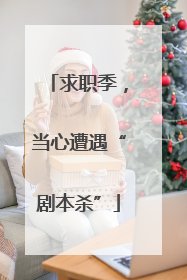 求职季，当心遭遇“剧本杀”