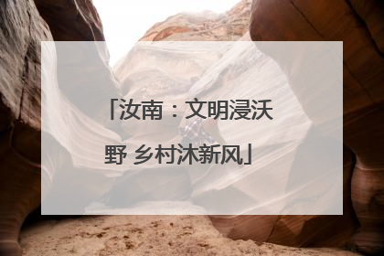 汝南：文明浸沃野 乡村沐新风