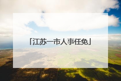 江苏一市人事任免