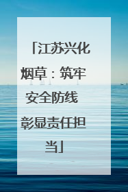 江苏兴化烟草：筑牢安全防线 彰显责任担当
