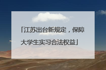 江苏出台新规定，保障大学生实习合法权益