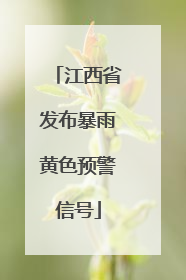 江西省发布暴雨黄色预警信号