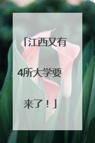 江西又有4所大学要来了！