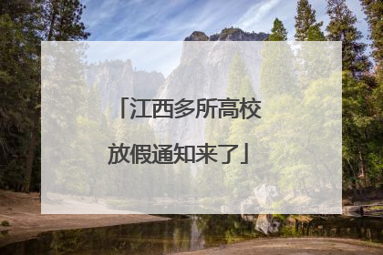 江西多所高校放假通知来了