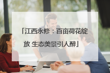 江西永修：百亩荷花绽放 生态美景引人醉