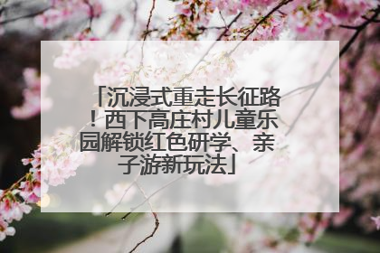 沉浸式重走长征路！西下高庄村儿童乐园解锁红色研学、亲子游新玩法