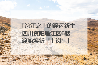 沱江之上的渡运新生 四川资阳雁江区6艘渡船焕新“上岗”