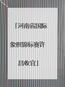 河南省国际象棋锦标赛许昌收官