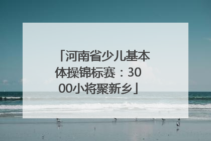 河南省少儿基本体操锦标赛：3000小将聚新乡