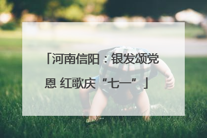 河南信阳：银发颂党恩 红歌庆“七一”