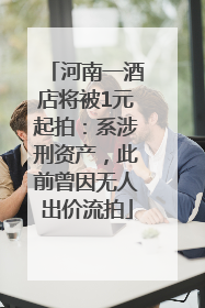 河南一酒店将被1元起拍：系涉刑资产，此前曾因无人出价流拍