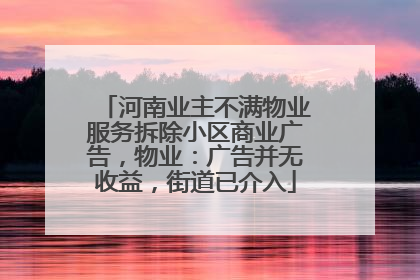 河南业主不满物业服务拆除小区商业广告，物业：广告并无收益，街道已介入