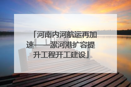 河南内河航运再加速——漯河港扩容提升工程开工建设