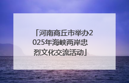 河南商丘市举办2025年海峡两岸忠烈文化交流活动