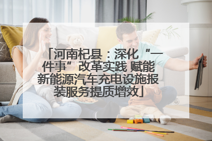 河南杞县：深化“一件事”改革实践 赋能新能源汽车充电设施报装服务提质增效